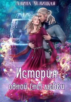 История одной (не)любви (Алина Углицкая)