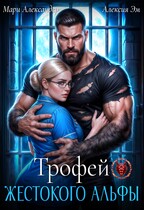Трофей Жестокого АЛЬФЫ (Мари Александер
                                                                                                            
                                                                                                                                                                                                                                        ,
                                                                
                                                                                                                                            Алексия Эм)