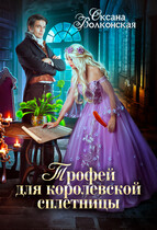 Трофей для королевской сплетницы (Оксана Волконская)