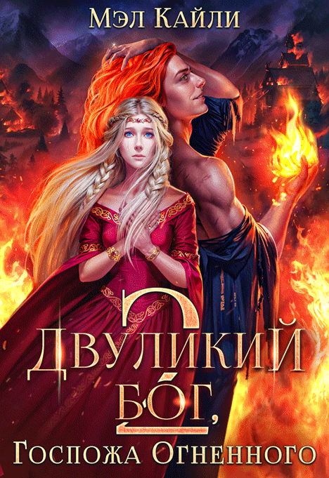 ❤️‍  Двуликий бог, или Госпожа Огненного 2 (Мэл Кайли)