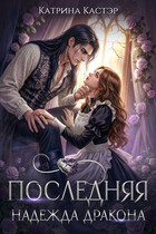 Последняя надежда дракона (Катрина Кастэр)