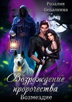 Возрождение пророчества. Возмездие. (Розалия Цепалкина)