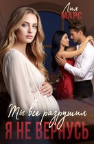 Ты все разрушил. Я не вернусь (Лия Марс)