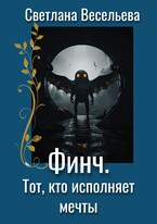 Финч. Тот,  кто исполняет мечты (Светлана Весельева)
