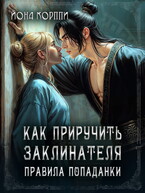 Как приручить заклинателя. Правила попаданки (Йона Корппи)