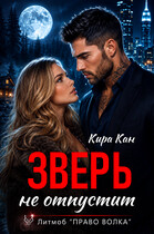 Зверь не отпустит (Кира Кан)