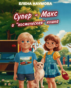 Супер — Макс и «космическая» кошка (Елена Наумова)