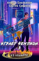 Рассказ Neverending (Антон Емельянов и Сергей Савинов)
