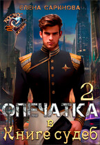 Опечатка в Книге судеб-2 (Елена Саринова)