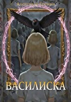 Василиска (Alexander Eremin)