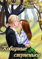 Коварные ступеньки (Светлана Людвиг)