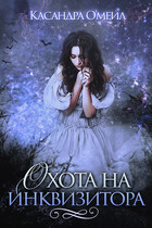 Охота на инквизитора (Касандра О’меил)