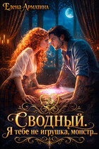 Сводный. Я тебе не игрушка, монстр! (Елена Арматина)