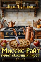 Миссис Райт печёт яблочный пирог (Лена Тулинова)