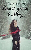 Долгая дорога в Лавру (Мария Чайкина)