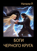 Боги Чёрного Круга (Натали Р.)