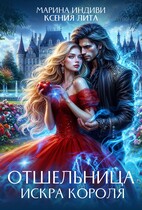 Отшельница. Искра короля (Марина Индиви
                                                                                                            
                                                                                                                                                                                                                                        ,
                                                                
                                                                                                                                            Ксения Лита)