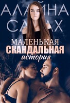 Маленькая скандальная история (Алайна Салах)
