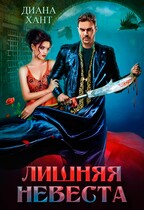 Лишняя невеста (Диана Хант)