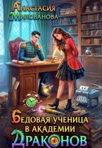 Бедовая ученица в академии драконов (Анастасия Милованова)