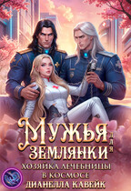 Мужья для Землянки. Хозяйка лечебницы в космосе (Дианелла Кавейк)