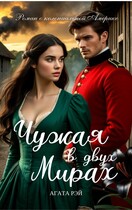 Чужая в двух мирах (АГАТА РЭЙ)