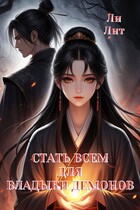 Стать всем для Владыки демонов (Ли Лит)