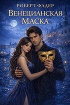 Венецианская маска (Роберт Фадер)