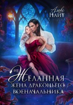(Не)Желанная жена драконьего военачальника (Алекс Найт)