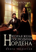 Вторая жена господина Нордена. Книга 4 (Катя Луарская)