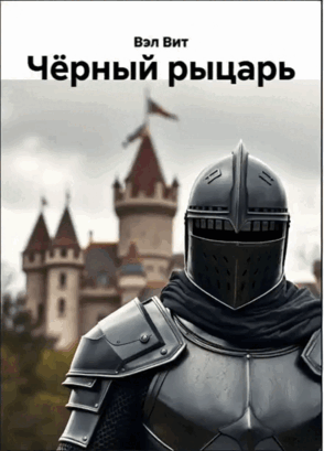 Чёрный рыцарь (Вэл Вит)