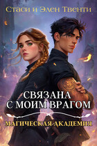 Связана с моим врагом. Магическая Академия (Стаси и Элен Твенти)