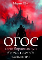 Огос. Ночи бордовых лун. (Мария Шу)