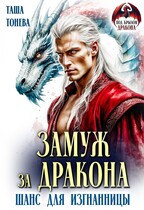 Замуж за дракона. Шанс для изгнанницы (Таша Тонева)