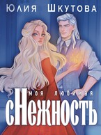 Моя любимая (с)нежность (Юлия Шкутова)