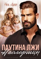 «Паутина лжи. Наследницы» (Рита Адлер)
