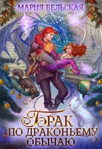 Брак по драконьему обычаю, или с Новым Гадом, наследница! (Мария Вельская)