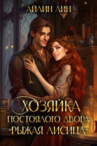 Хозяйка постоялого двора «Рыжая лисица» (Айлин Лин)