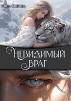 Невидимый враг (Анна Снегова)