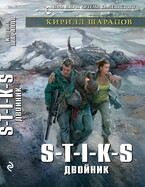 S-T-I-K-S Двойник (Кирилл Шарапов)