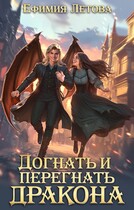 Догнать и перегнать дракона (Ефимия Летова)