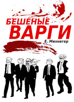 Бешеные варги (Егор Михнегер)