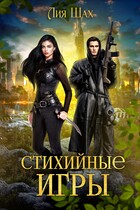 Стихийные игры. Книга 1 (Лия Шах)