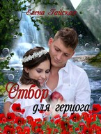 Отбор для герцога (Елена Гайская)