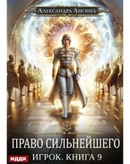 Игрок. Книга 9. Право сильнейшего (Лисина Александра)