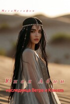 Наследница Ветра и Клинка (МегаМегафон)