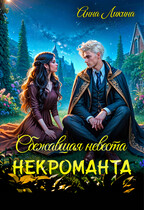 Сбежавшая невеста некроманта (Анна Ликина)