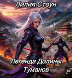Легенда Долины Туманов (Лилия Стоун)