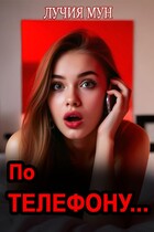 По телефону… (Лучия Мун)