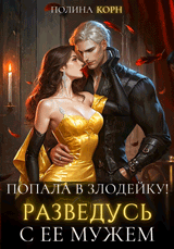 Попала в злодейку! Разведусь с ее мужем (Полина Корн)
